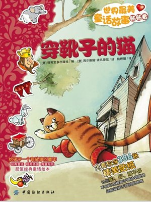 cover image of 世界最美童话故事贴贴看·穿靴子的猫